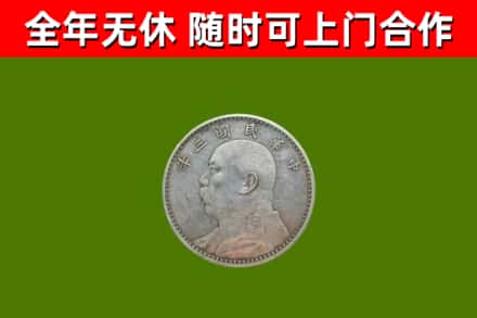 新竹回收袁大头